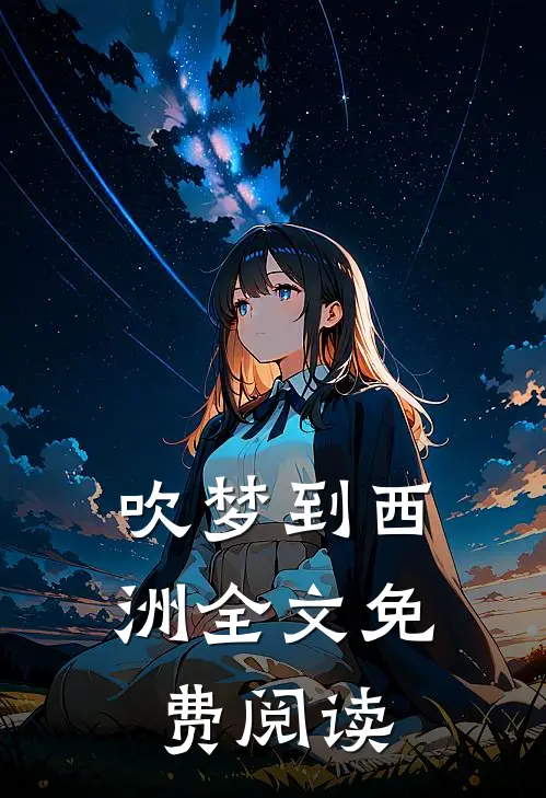 吹梦到西洲全文免费阅读
