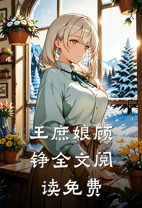 王庶娘 顾铮全文阅读免费