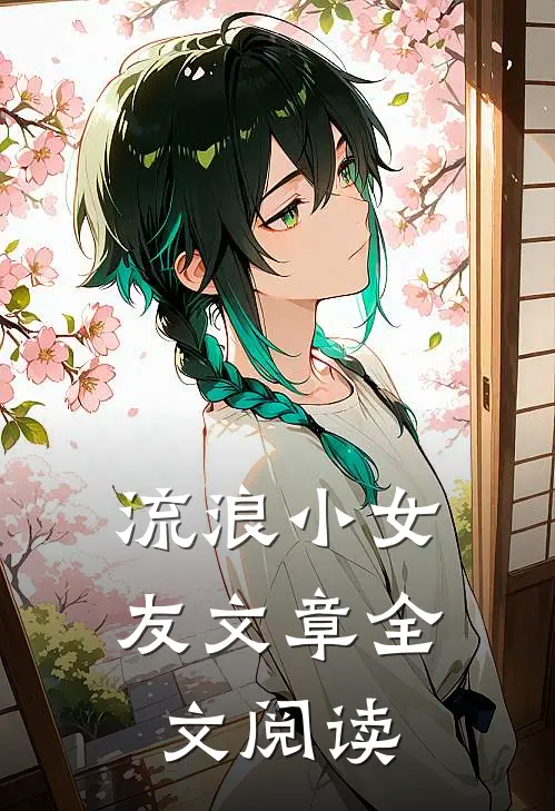 流浪小女友文章全文阅读
