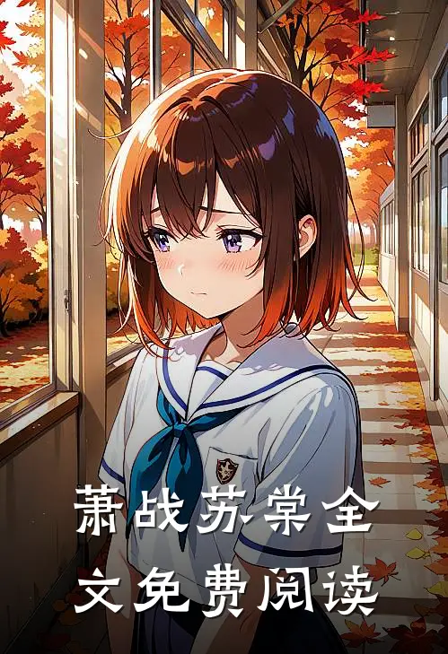萧战苏棠全文免费阅读