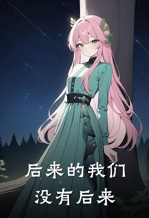 后来的我们，没有后来