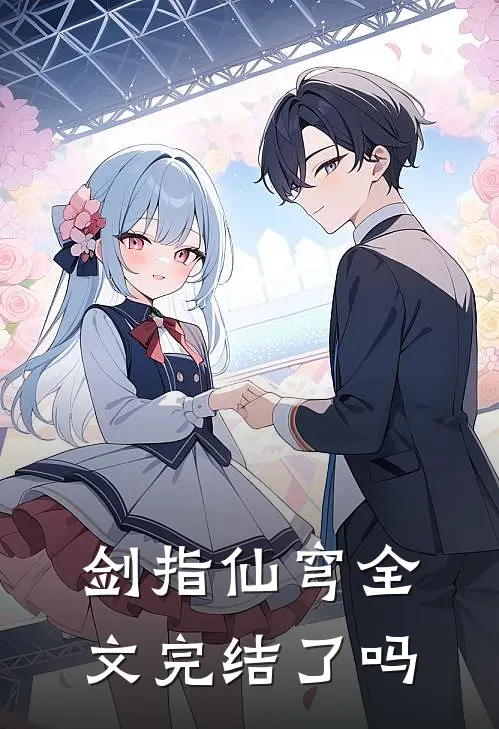 剑指仙穹全文完结了吗