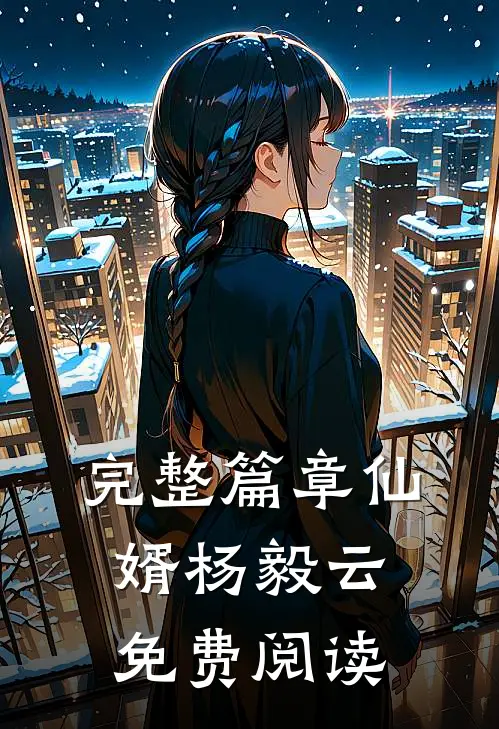 完整篇章仙婿杨毅云免费阅读