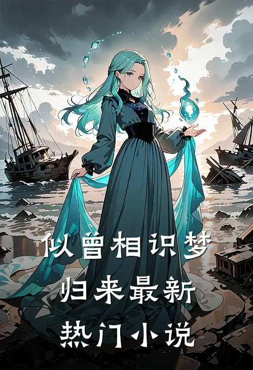 似曾相识梦归来最新热门小说