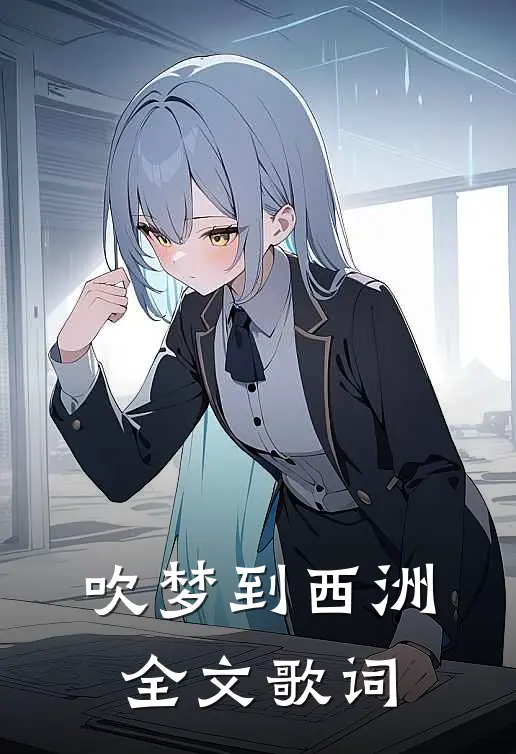 吹梦到西洲全文歌词