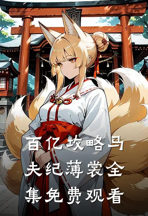 百亿攻略马夫纪薄裳 全集免费观看