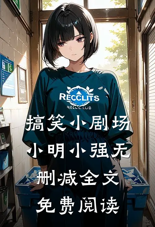 搞笑小剧场小明小强无删减全文免费阅读