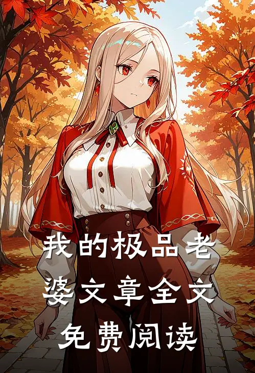 我的极品老婆文章全文免费阅读