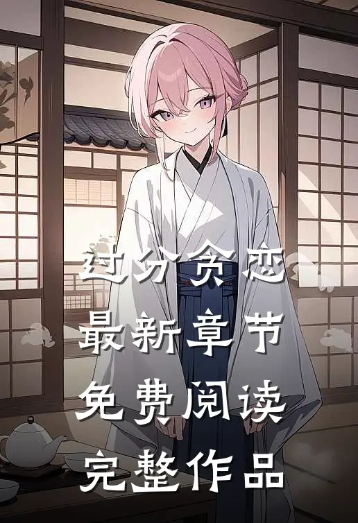 过分贪恋最新章节免费阅读完整作品