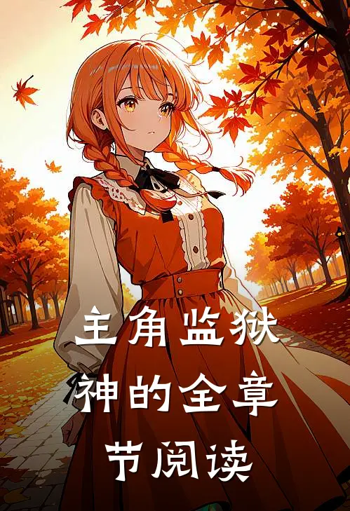 主角监狱神的全章节阅读