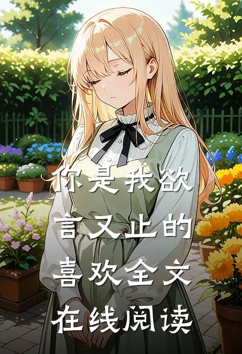 你是我欲言又止的喜欢全文在线阅读