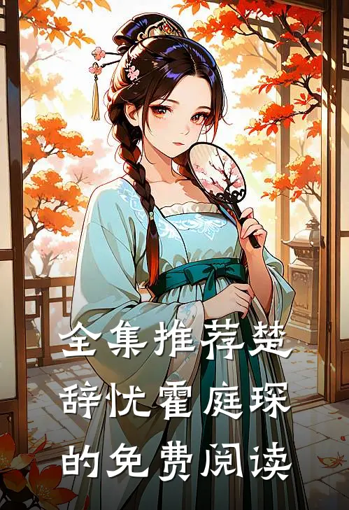 全集推荐楚辞忧霍庭琛的免费阅读