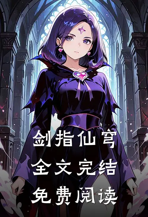 剑指仙穹全文完结免费阅读