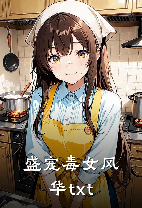 盛宠毒女风华txt