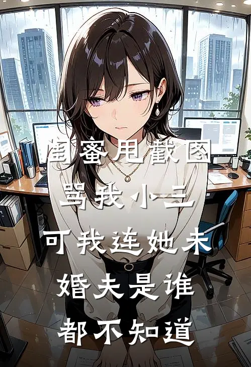 闺蜜甩截图骂我小三，可我连她未婚夫是谁都不知道