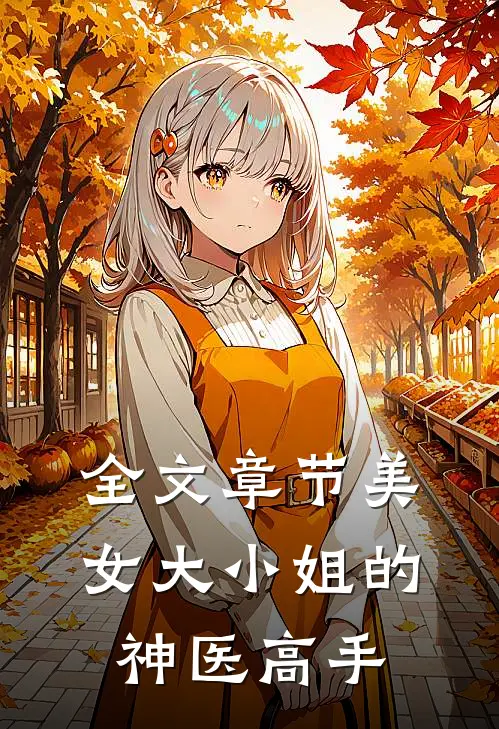 全文章节美女大小姐的神医高手