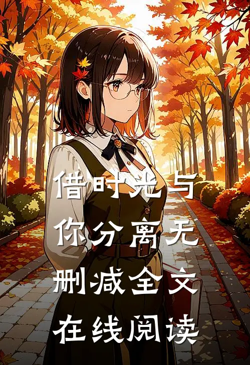 借时光与你分离无删减全文在线阅读