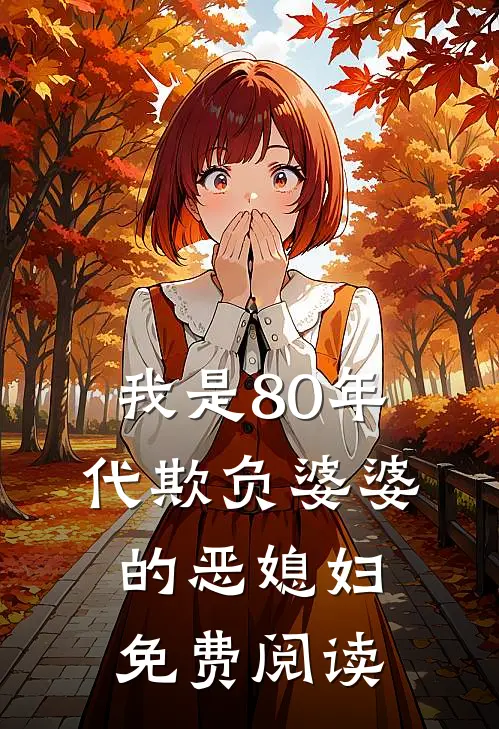 我是80年代欺负婆婆的恶媳妇免费阅读