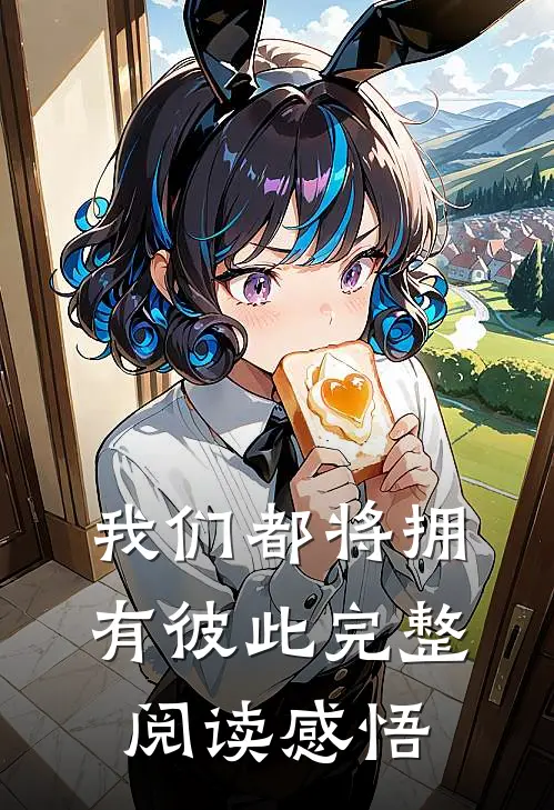 我们都将拥有彼此完整阅读感悟