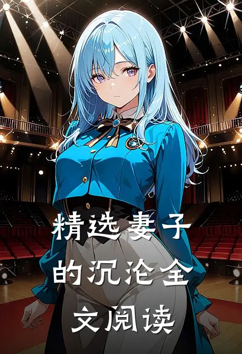 精选妻子的沉沦全文阅读