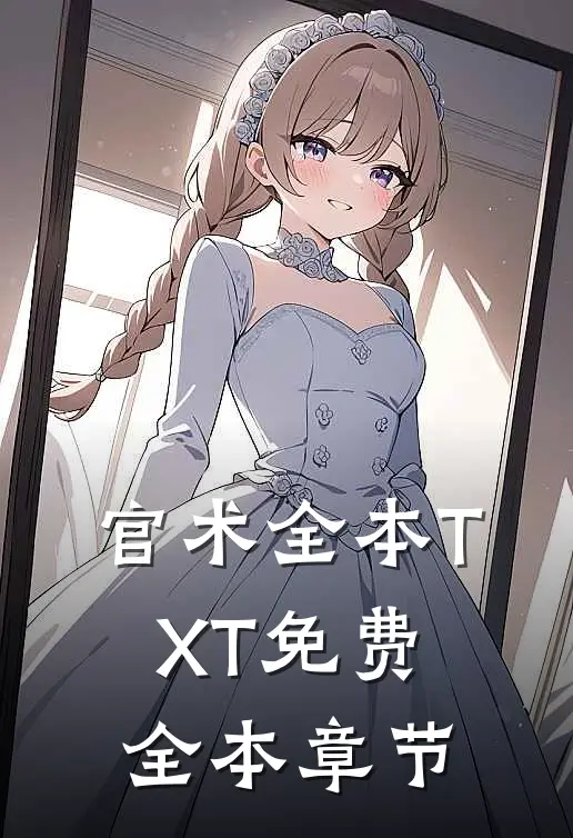官术全本TXT免费全本章节