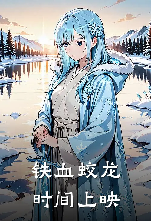 铁血蛟龙时间上映