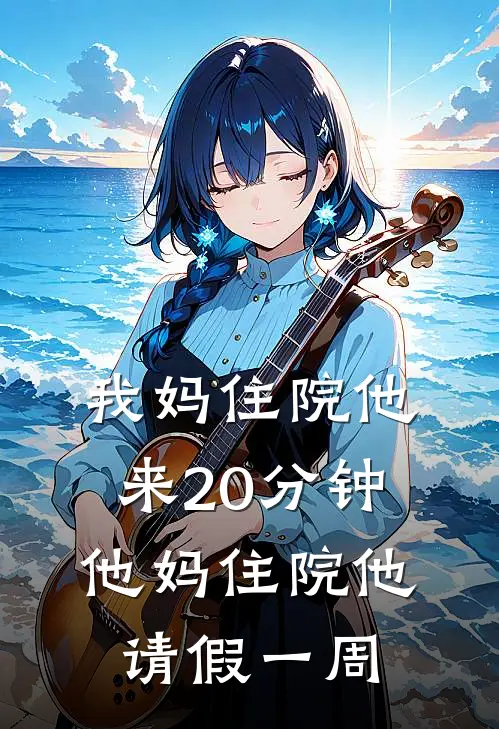我妈住院他来20分钟，他妈住院他请假一周