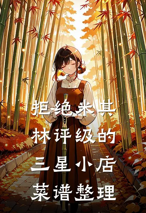 拒绝米其林评级的三星小店 菜谱整理