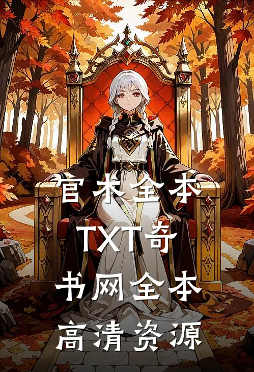 官术全本TXT奇书网全本高清资源