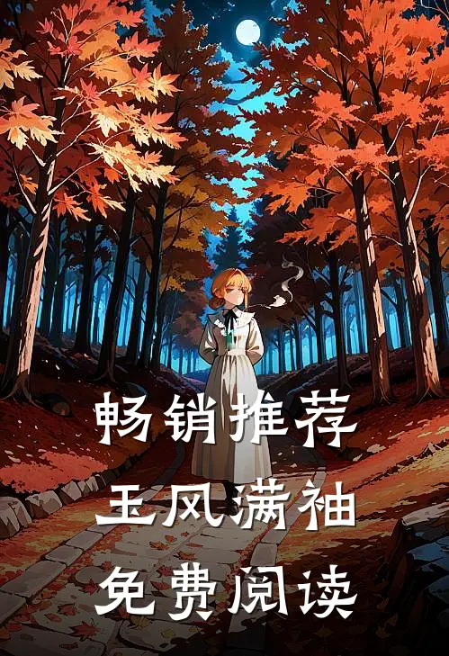 畅销推荐玉风满袖免费阅读