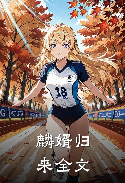 麟婿归来全文