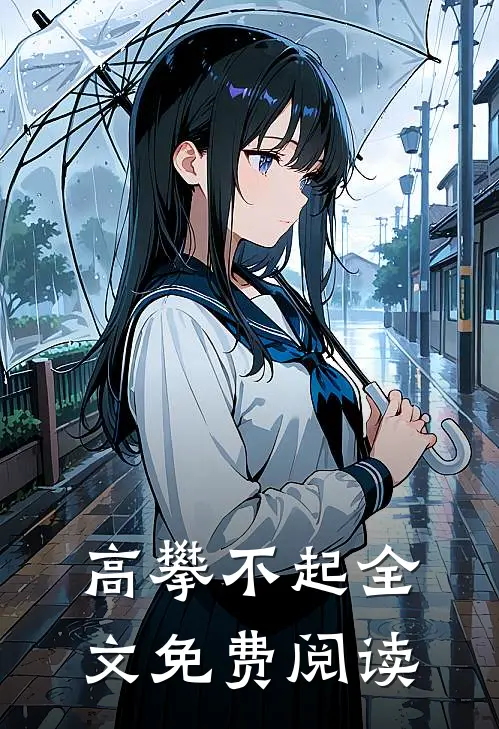 高攀不起全文免费阅读