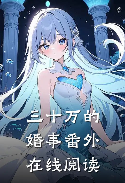 三十万的婚事番外在线阅读