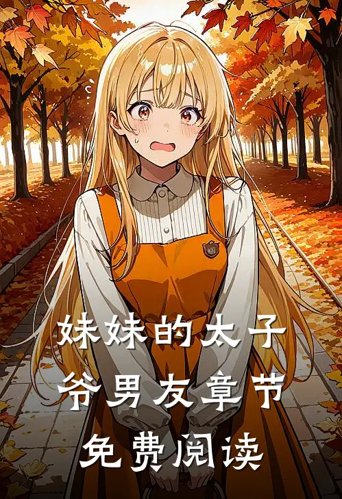 妹妹的太子爷男友章节免费阅读