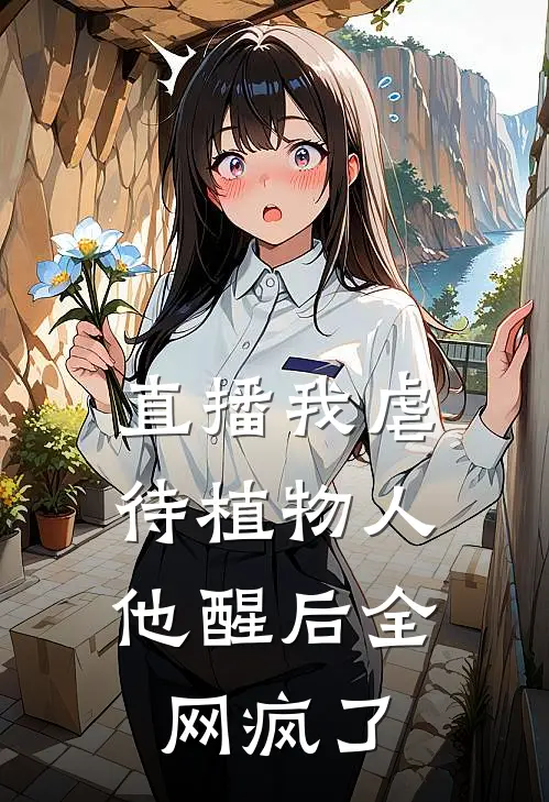 直播我虐待植物人，他醒后全网疯了