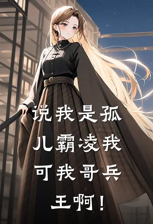 说我是孤儿霸凌我，可我哥兵王啊！