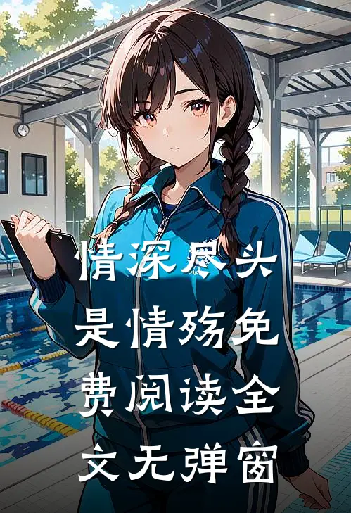 情深尽头是情殇免费阅读全文无弹窗