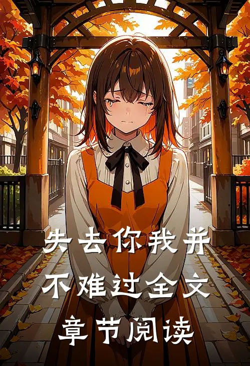 失去你我并不难过全文章节阅读