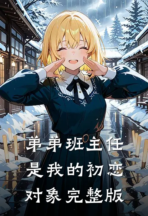 弟弟班主任是我的初恋对象完整版