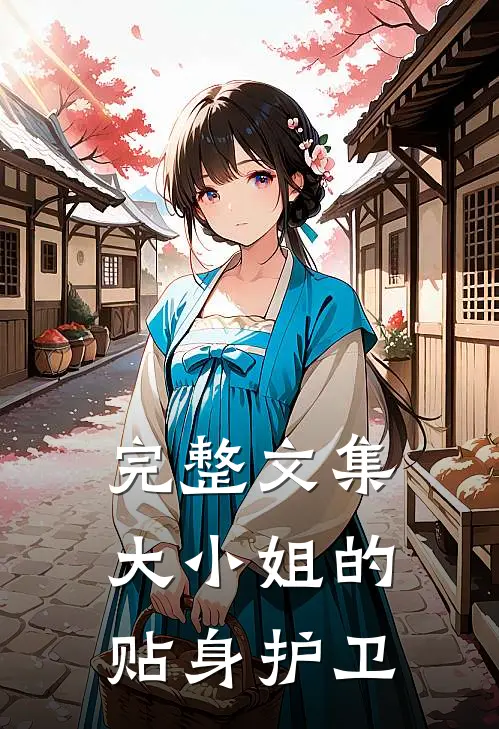 完整文集大小姐的贴身护卫