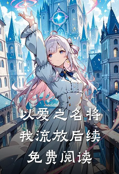 以爱之名将我流放后续免费阅读