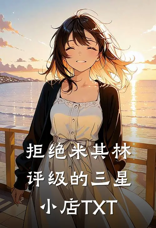 拒绝米其林评级的三星小店TXT