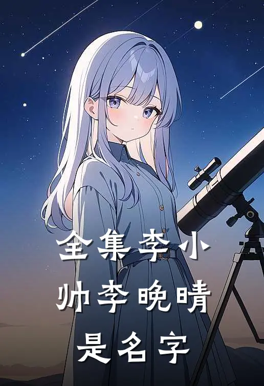 全集李小帅李晚晴是名字