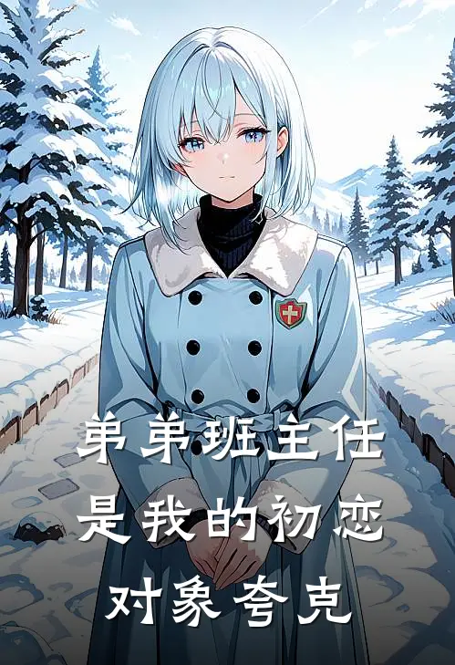 弟弟班主任是我的初恋对象夸克