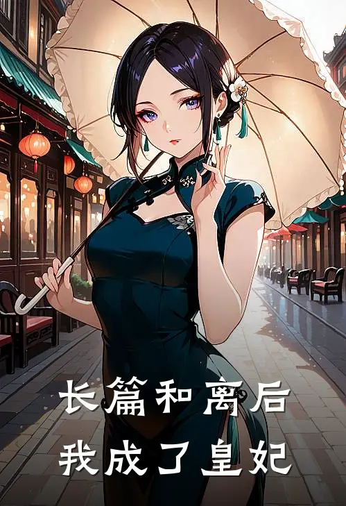 长篇和离后我成了皇妃