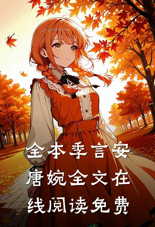 全本季言安唐婉全文在线阅读免费