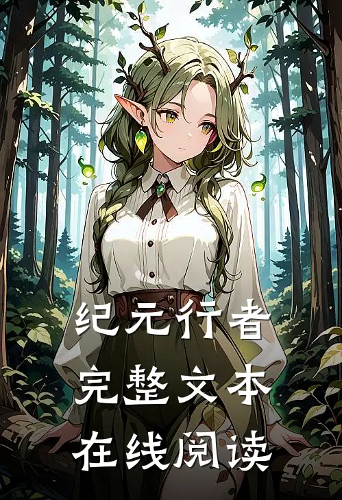 纪元行者完整文本在线阅读