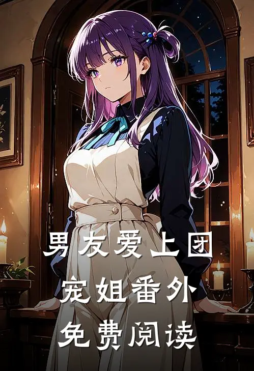 男友爱上团宠姐 番外免费阅读