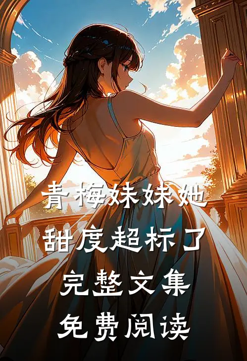青梅妹妹她甜度超标了完整文集免费阅读