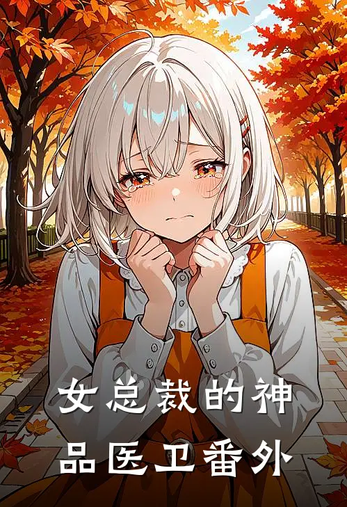 女总裁的神品医卫番外